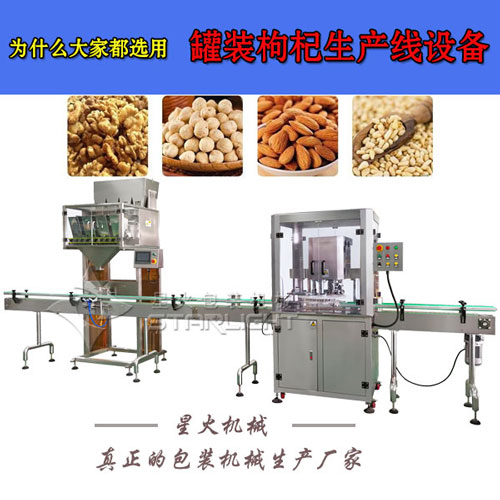 罐裝枸杞生產(chǎn)線設(shè)備實拍圖