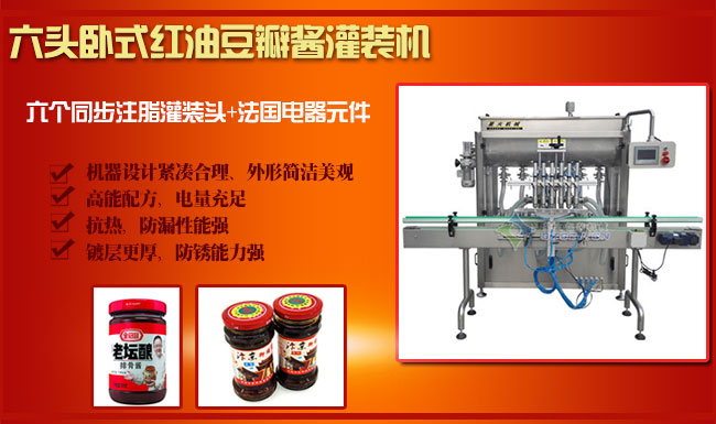 六頭臥式紅油豆瓣醬灌裝機(jī)展示
