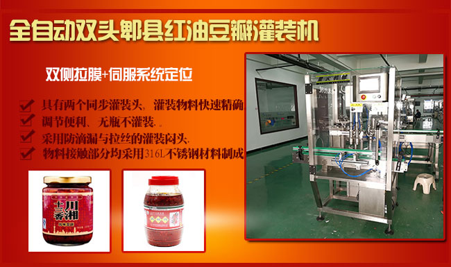 全自動雙頭郫縣紅油豆瓣灌裝機(jī)展示