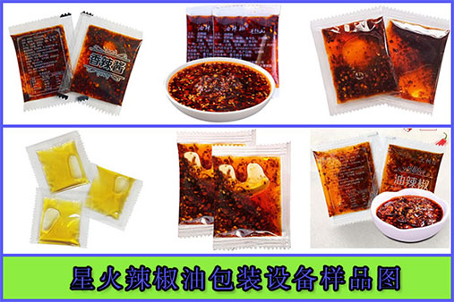 星火辣椒油包裝設備樣品展示圖