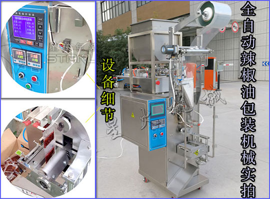 星火全自動辣椒油包裝機械現場實拍圖