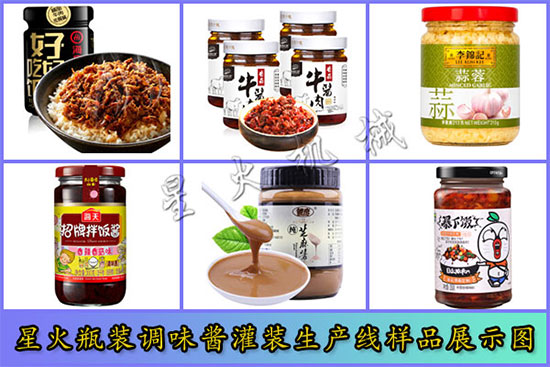 星火瓶裝辣椒醬灌裝生產(chǎn)線樣品圖