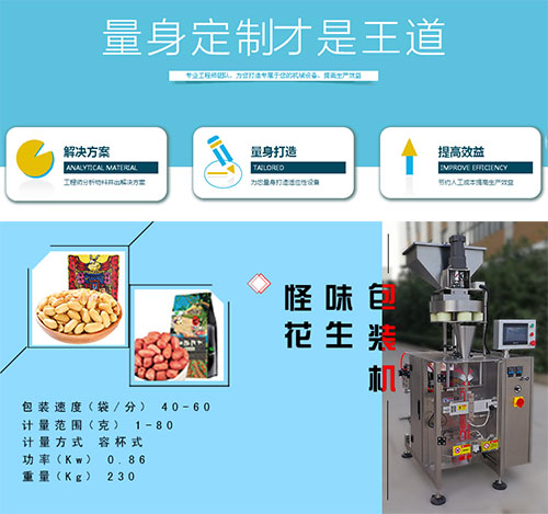 花生包裝機(jī)-怪味花生包裝機(jī)