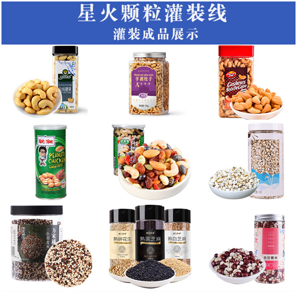 星火顆粒灌裝線樣品展示