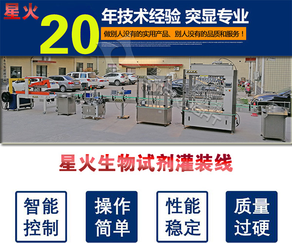 星火生物試劑灌裝線