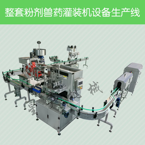 粉劑獸藥灌裝機/整套粉劑獸藥灌裝機設備生產線