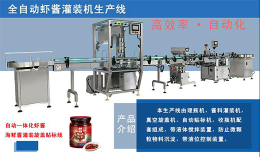 蝦醬灌裝生產線-全自動瓶裝蝦醬灌裝機